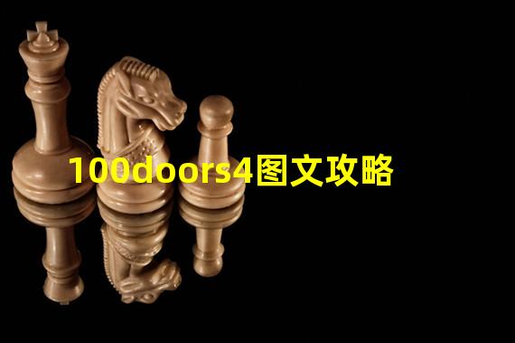 100doors4图文攻略