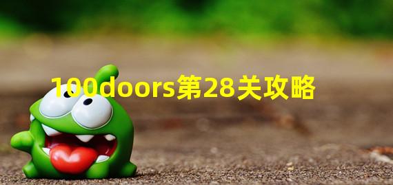 100doors第28关攻略