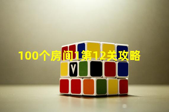 100个房间1第12关攻略