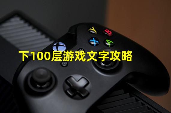 下100层游戏文字攻略