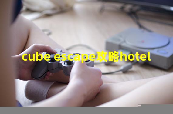 cube escape攻略hotel