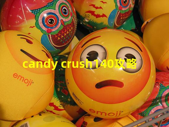 candy crush140攻略