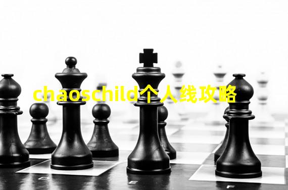 chaoschild个人线攻略