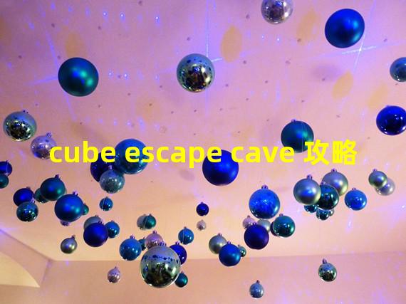 cube escape cave 攻略