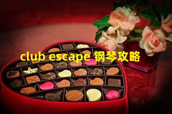 club escape 钢琴攻略