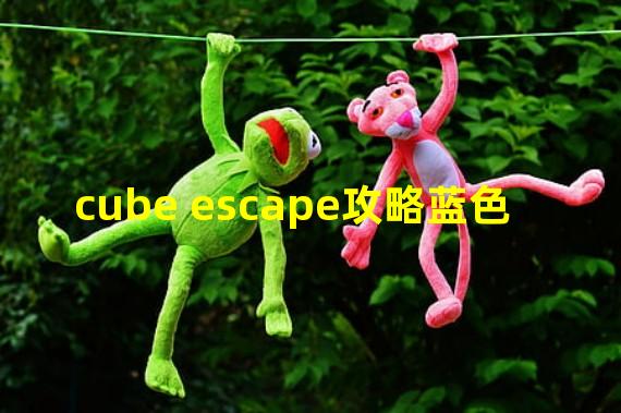 cube escape攻略蓝色