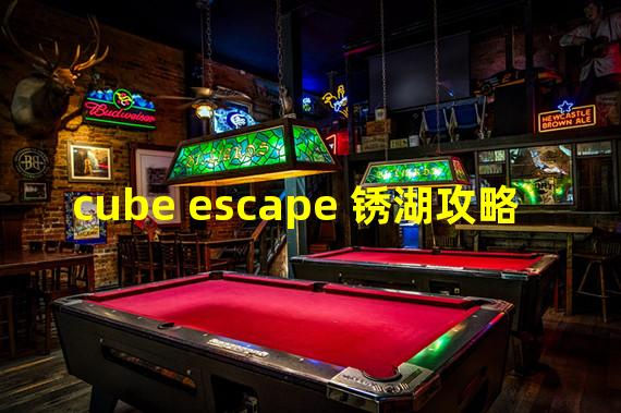 cube escape 锈湖攻略