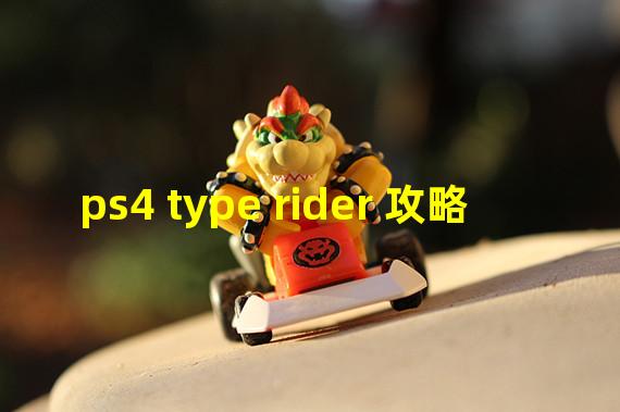 ps4 type rider 攻略