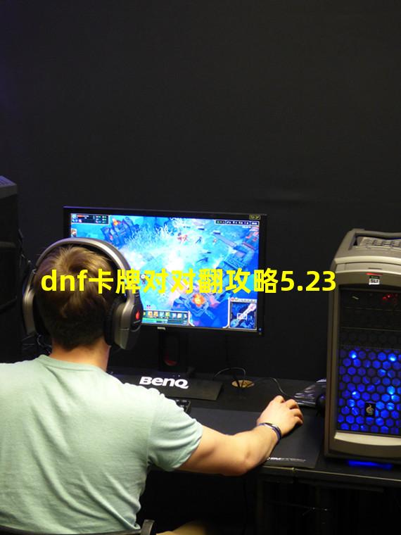 dnf卡牌对对翻攻略5.23