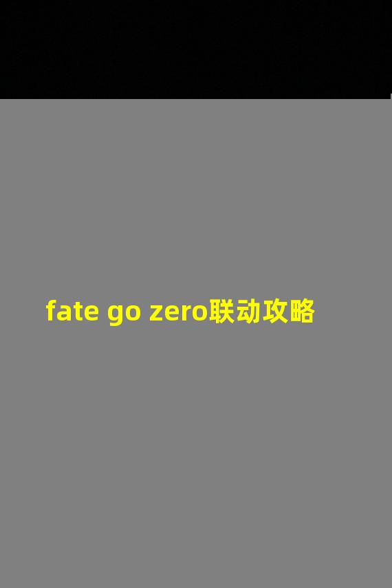 fate go zero联动攻略