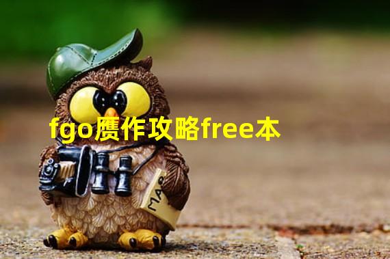 fgo赝作攻略free本