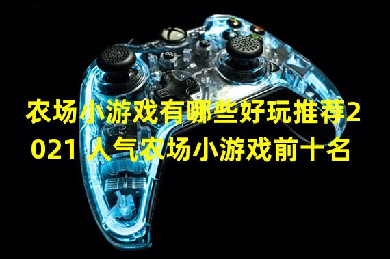 农场小游戏有哪些好玩推荐2021 人气农场小游戏前十名