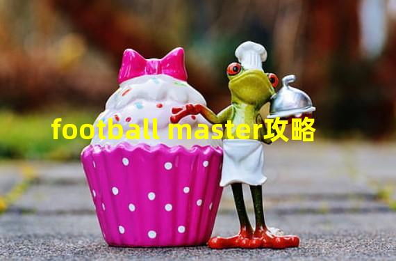 football master攻略