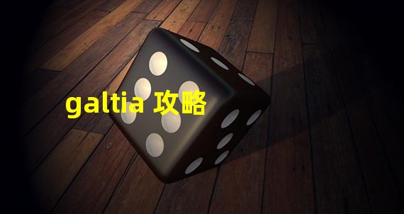 galtia 攻略