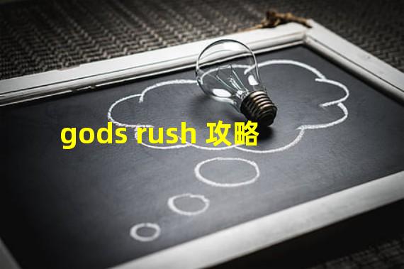 gods rush 攻略