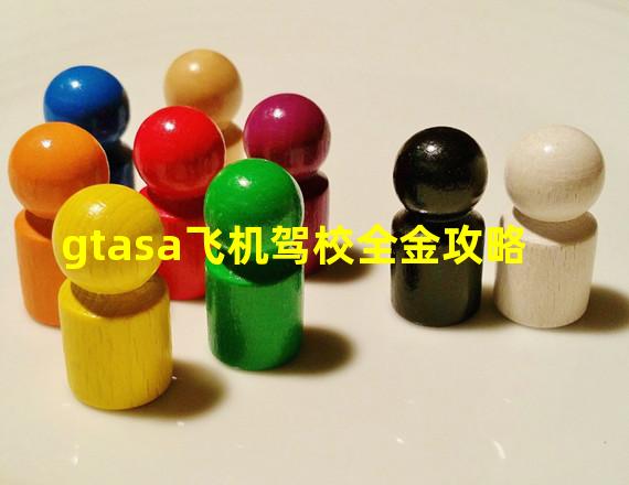 gtasa飞机驾校全金攻略