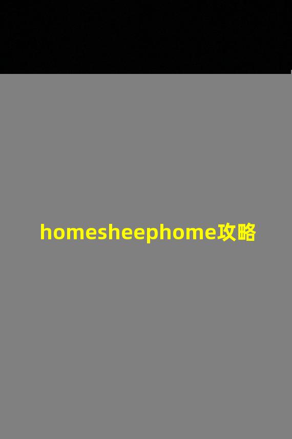 homesheephome攻略