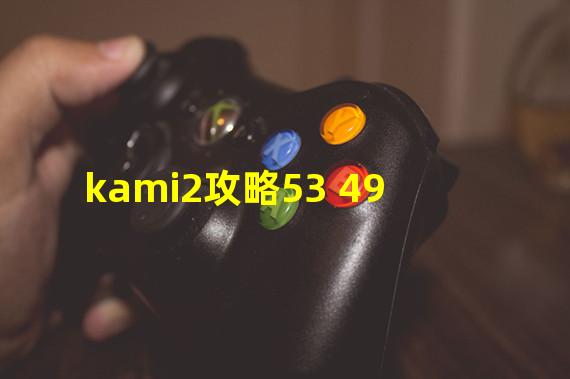 kami2攻略53 49