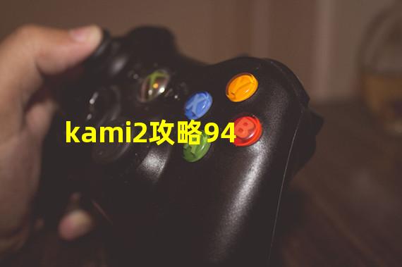 kami2攻略94