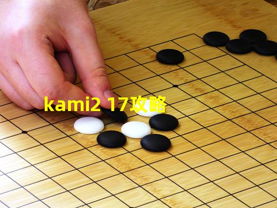 kami2 17攻略