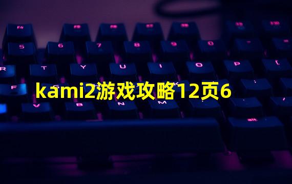 kami2游戏攻略12页6