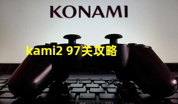 kami2 97关攻略