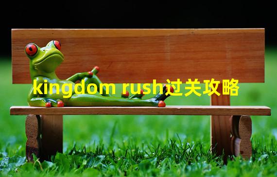 kingdom rush过关攻略