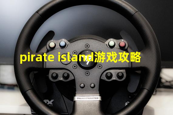 pirate island游戏攻略