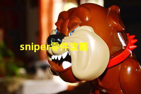 sniper零件攻略