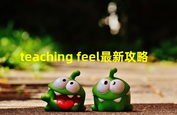 teaching feel最新攻略