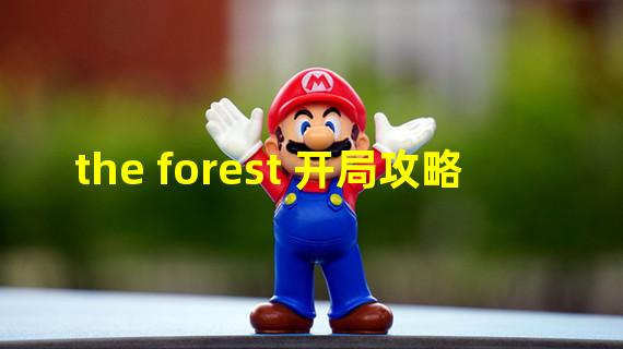 the forest 开局攻略