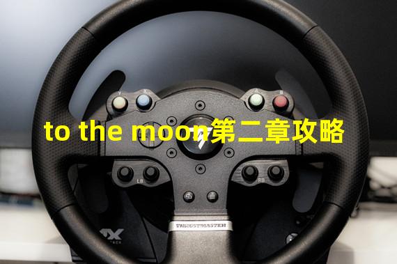 to the moon第二章攻略