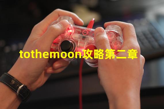 tothemoon攻略第二章