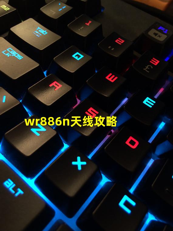 wr886n天线攻略