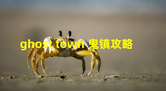 ghost town 鬼镇攻略