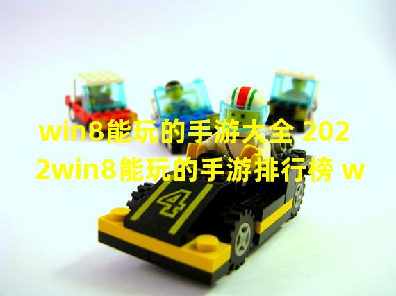 win8能玩的手游大全 2022win8能玩的手游排行榜 win8能