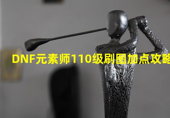 DNF元素师110级刷图加点攻略