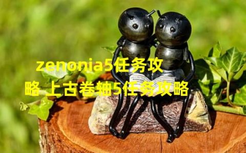 上古卷轴五主线攻略(zenonia5任务攻略 上古卷轴5任务攻略)