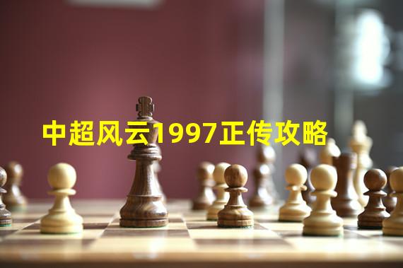 中超风云1997正传攻略