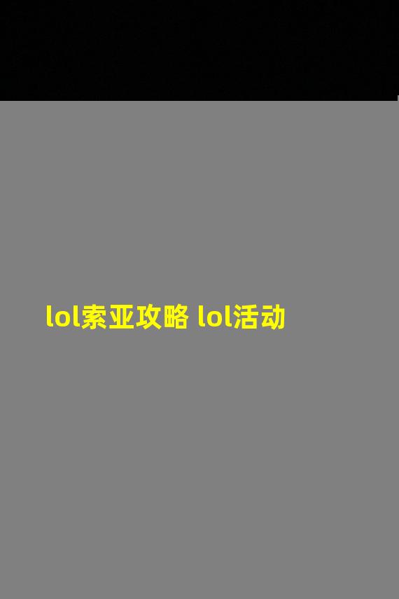 lol索亚攻略 lol活动