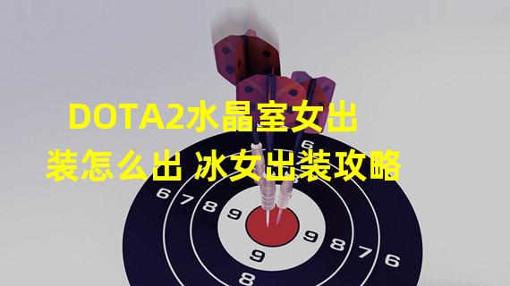 DOTA2水晶室女出装怎么出 冰女出装攻略