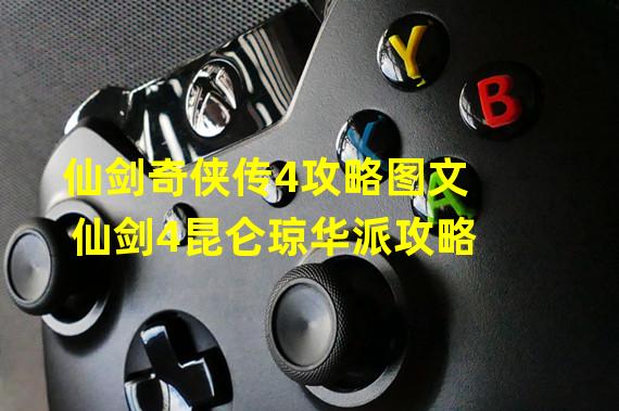 仙剑奇侠传4攻略图文 仙剑4昆仑琼华派攻略