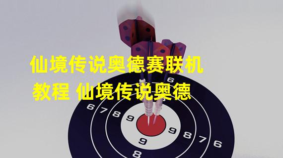 仙境传说奥德赛联机教程 仙境传说奥德 