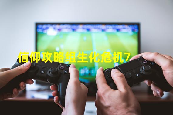 信仰攻略组生化危机7