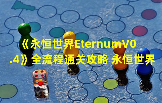 《永恒世界EternumV0.4》全流程通关攻略 永恒世界