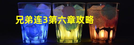 兄弟连3第六章攻略