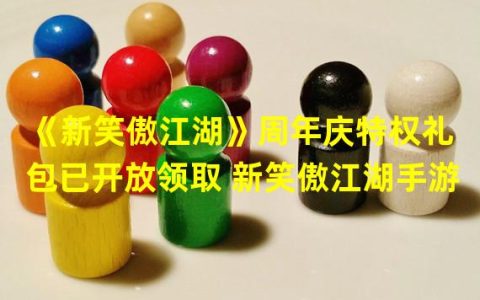 新笑傲江湖：让你笑傲江湖的新时代