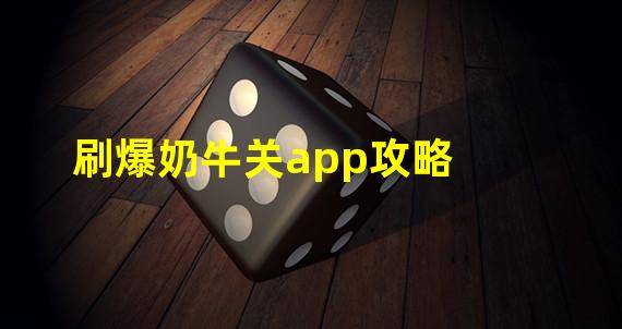 刷爆奶牛关app攻略