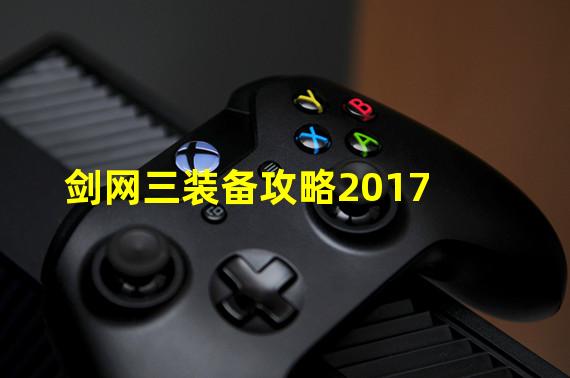 剑网三装备攻略2017