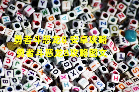 勇者斗恶龙8 安卓攻略 勇者斗恶龙8攻略图文